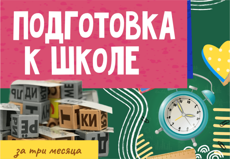 Подготовка к школе