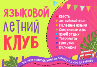 Языковой летний клуб