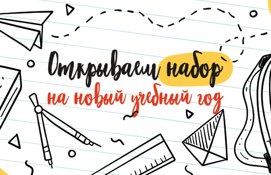 Открываем набор на новый учебный год